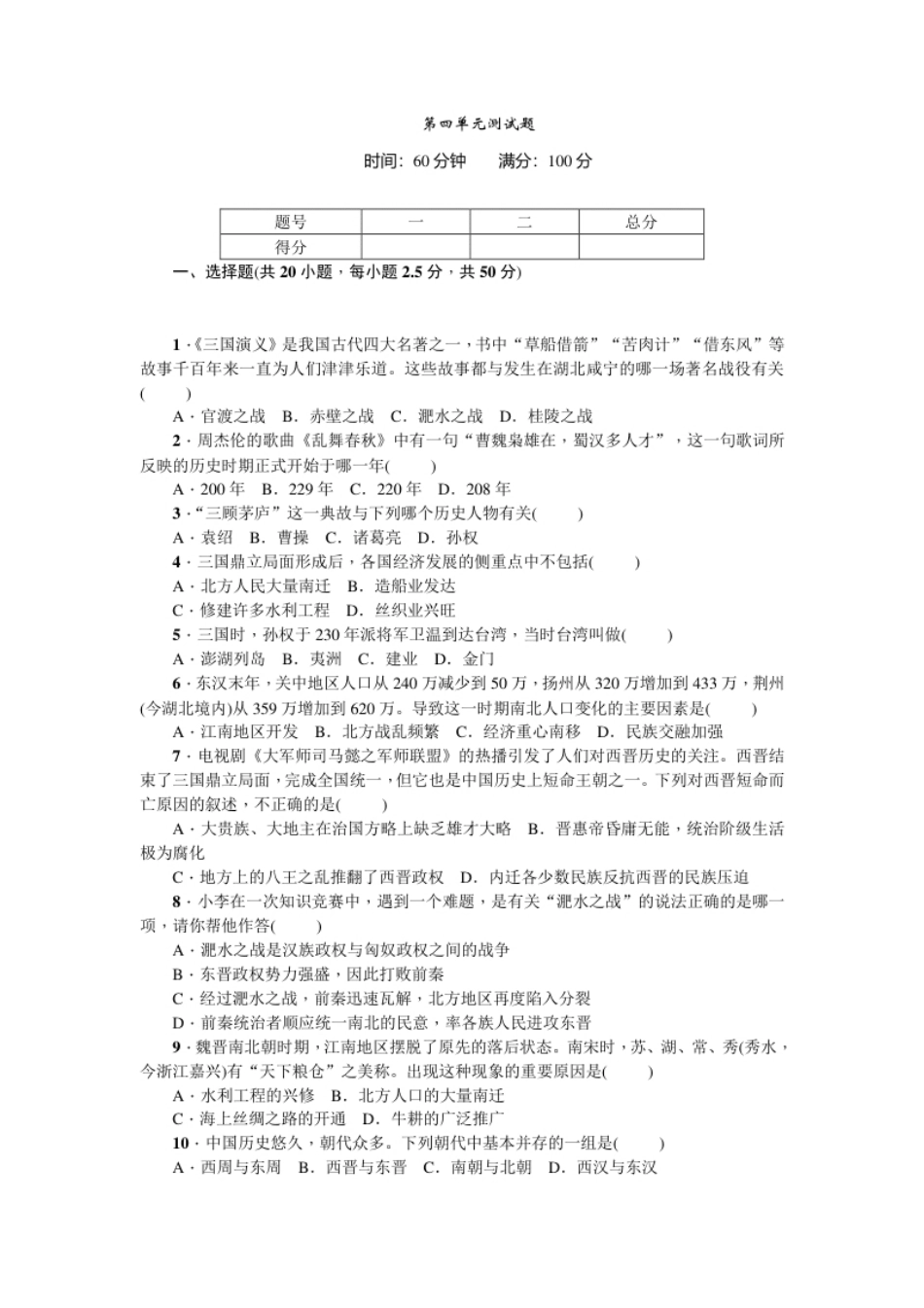 七年级历史人教版历史第4单元测试题（含答案）.pdf_第1页