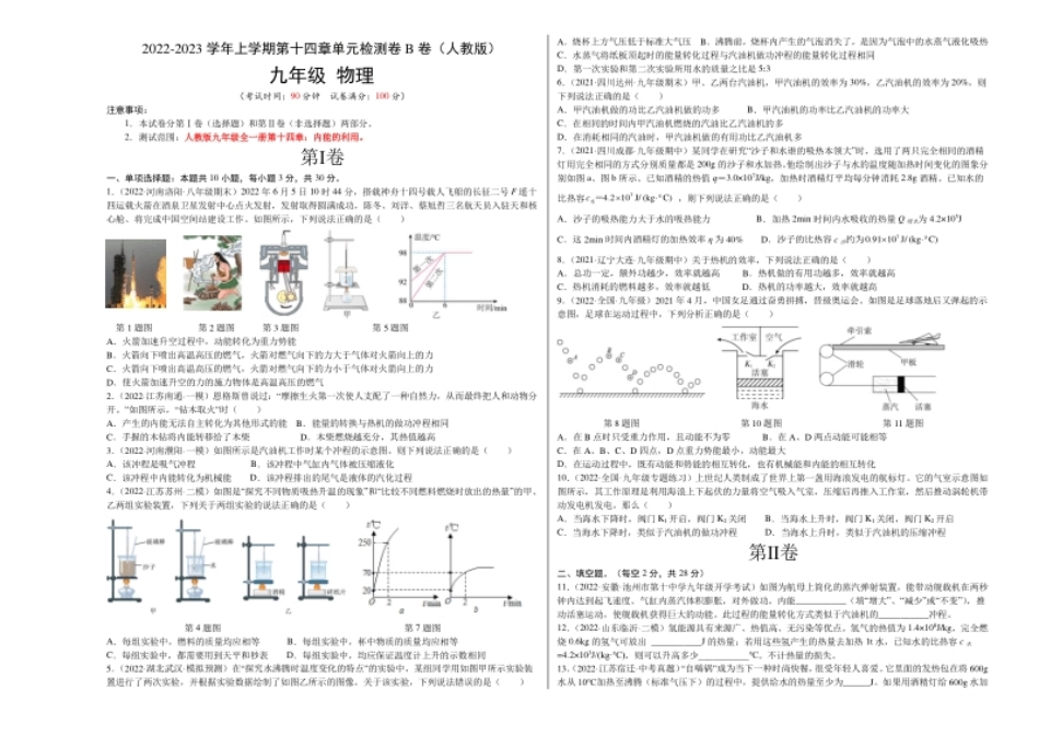 第14章内能的利用（B卷·能力提升）（原卷版）-2022-2023学年九年级物理全一册名校单元双测AB卷（人教版）.pdf_第1页