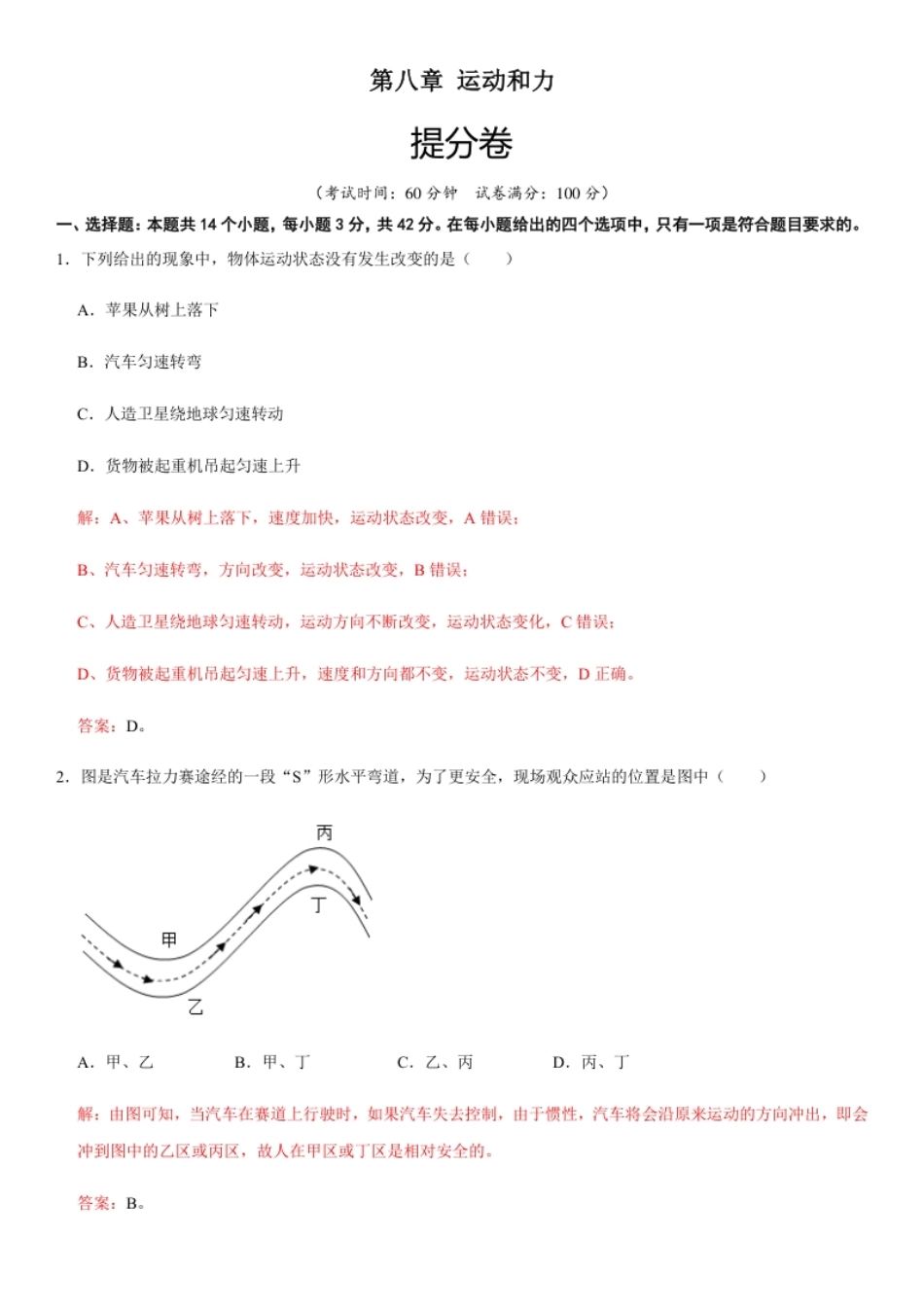 第八章运动和力（提分卷）-【单元测试】（人教版）（解析版）.pdf_第1页