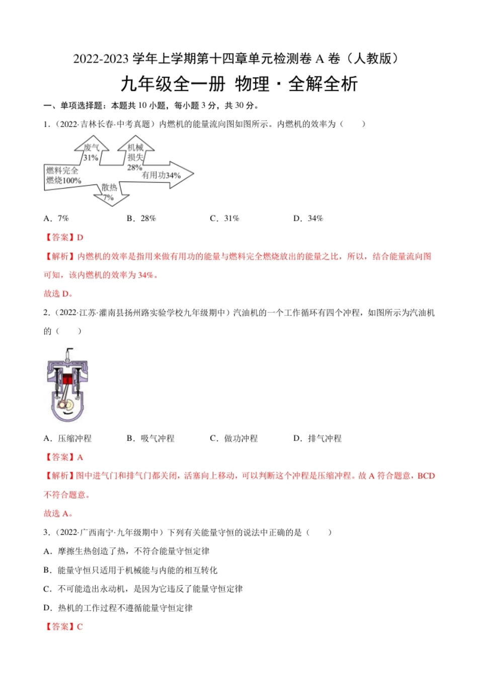 第14章内能的利用（A卷·夯实基础）（解析版）-2022-2023学年九年级物理全一册名校单元双测AB卷（人教版）.pdf_第1页