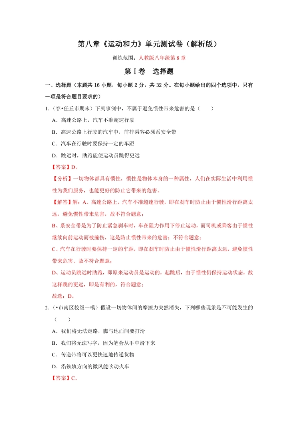 第八章《运动和力》单元测试卷（解析版）.pdf_第1页