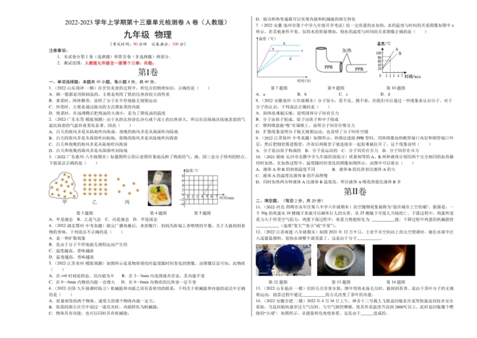 第13章内能（A卷·夯实基础）（原卷版）-2022-2023学年九年级物理全一册名校单元双测AB卷（人教版）.pdf_第1页