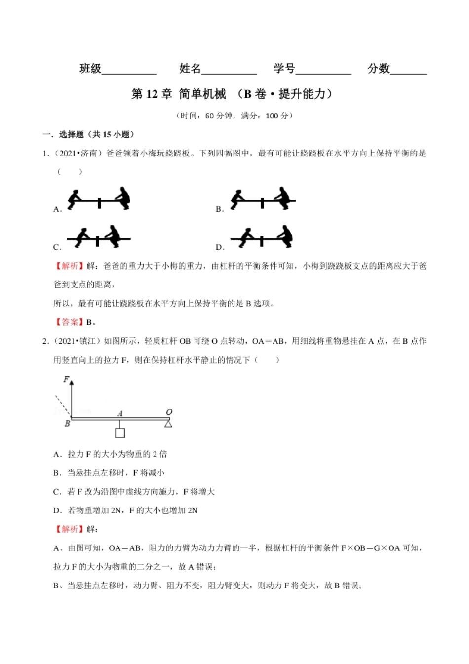 第12章简单机械（（B卷·提升能力）（解析版）.pdf_第1页