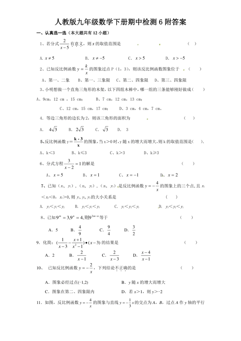 人教版九年级数学下册期中检测6附答案.pdf_第1页