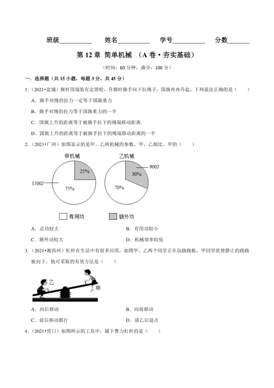 第12章简单机械（（A卷·夯实基础）（原卷版）.pdf_第1页