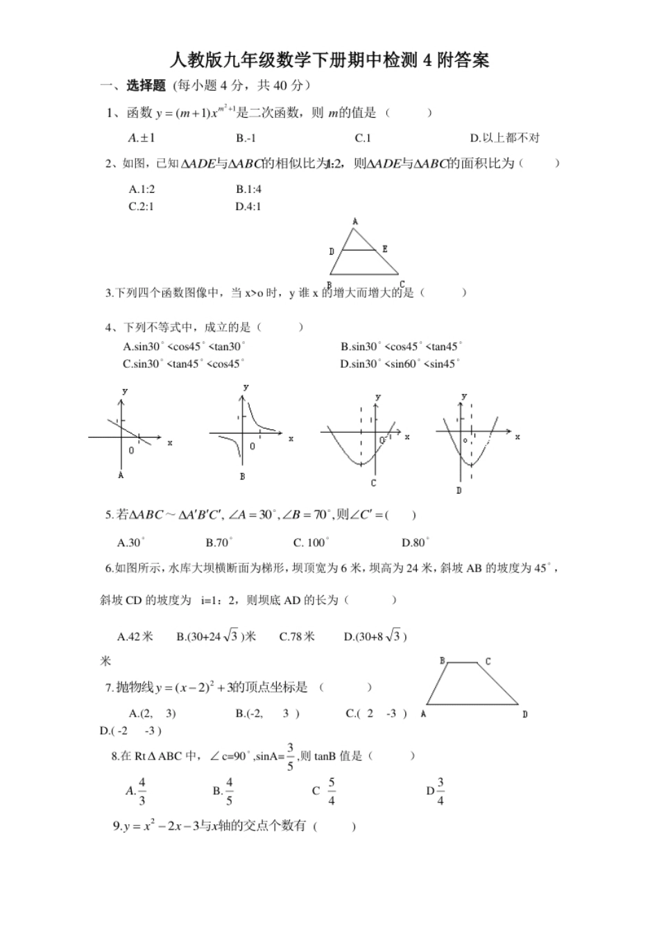 人教版九年级数学下册期中检测4附答案.pdf_第1页