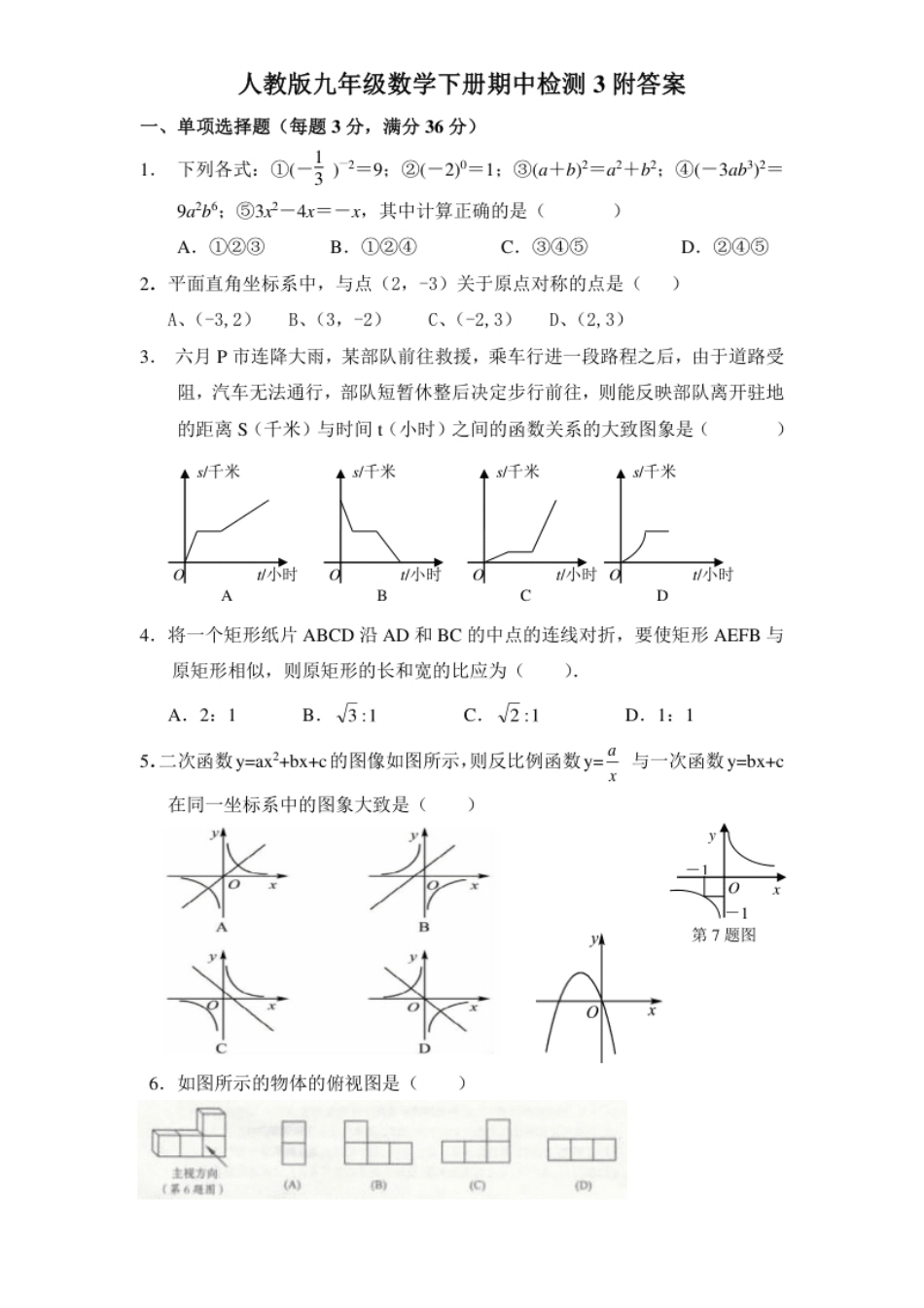 人教版九年级数学下册期中检测3附答案.pdf_第1页