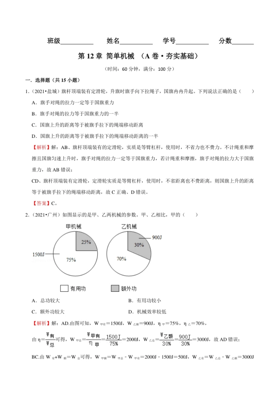 第12章简单机械（（A卷·夯实基础）（解析版）.pdf_第1页