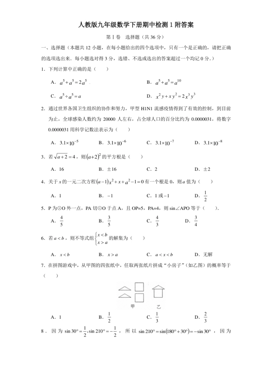 人教版九年级数学下册期中检测1附答案.pdf_第1页