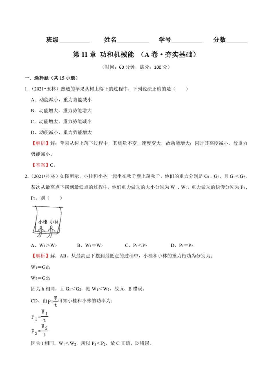 第11章功和机械能（A卷·夯实基础）（解析版）.pdf_第1页