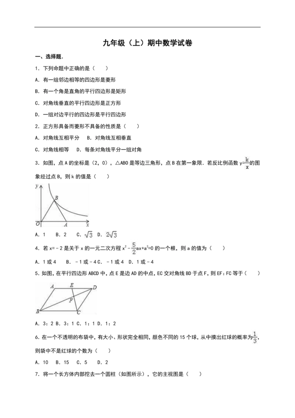 【人教版】九年级上期中数学试卷15含答案.pdf_第1页