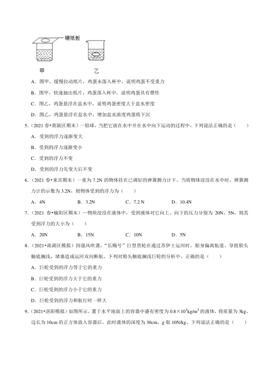 第10章浮力（A卷·夯实基础）（原卷版）.pdf_第2页