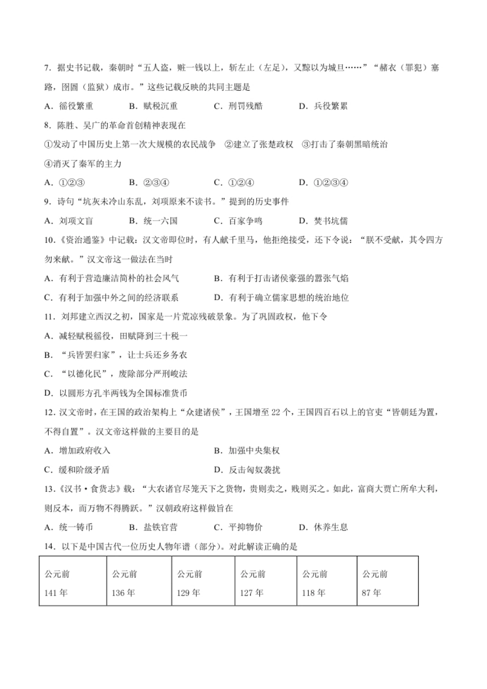 第三单元秦汉时期：统一多民族国家的建立和巩固（B能力提升卷，含答案解析）-【单元过关卷】2021-2022学年七年级历史上册同步单元测试卷（部编版）.pdf_第2页