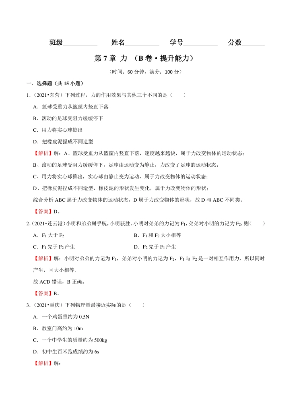 第7章力（B卷·提升能力）（解析版）.pdf_第1页