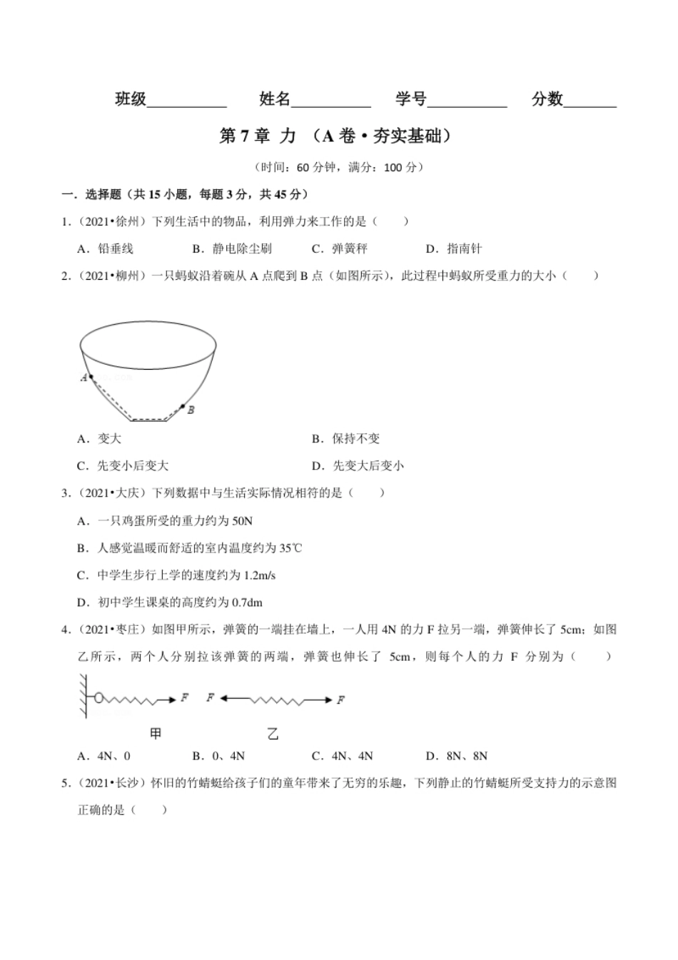 第7章力（A卷·夯实基础）（原卷版）.pdf_第1页