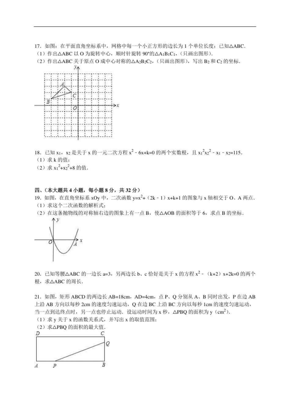 【人教版】九年级上期中数学试卷4含答案.pdf_第3页