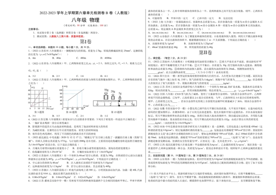 第6章质量和密度（B卷·能力提升）（原卷版）（人教版）.pdf_第1页