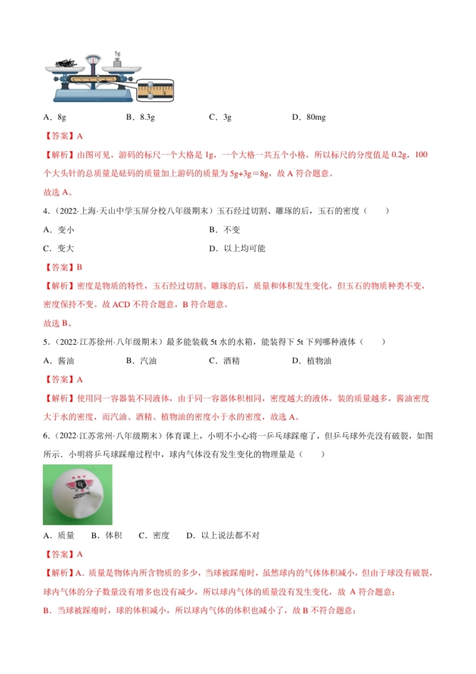 第6章质量和密度（A卷·夯实基础）（解析版）（人教版）.pdf_第2页