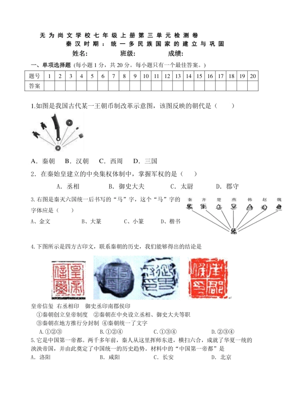 第3单元-统一多民族国家的建立与巩固单元测试卷（含答案）.pdf_第1页