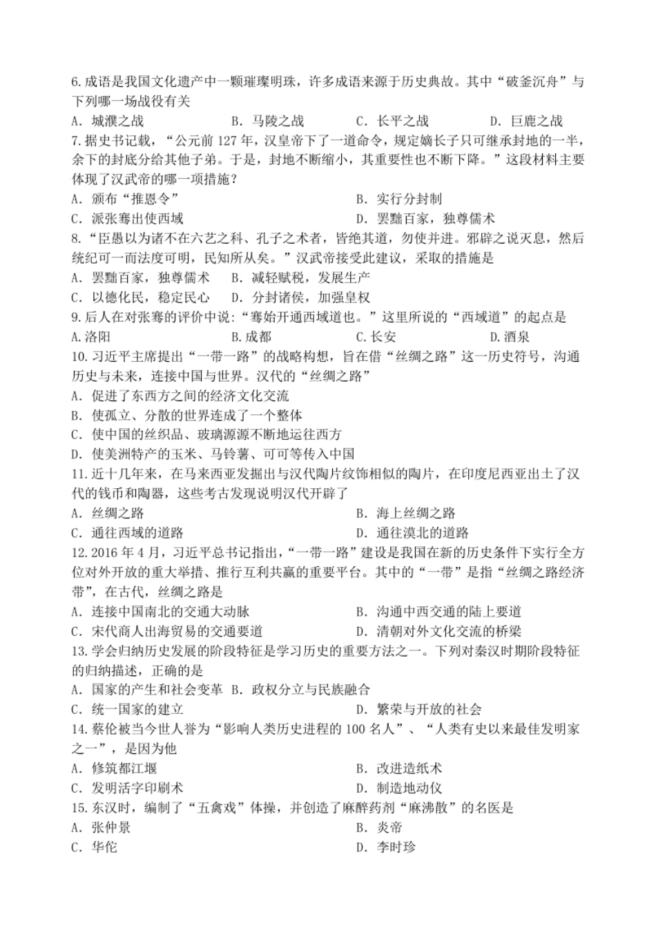 第3单元-统一多民族国家的建立与巩固单元测试卷（含答案）.pdf_第2页