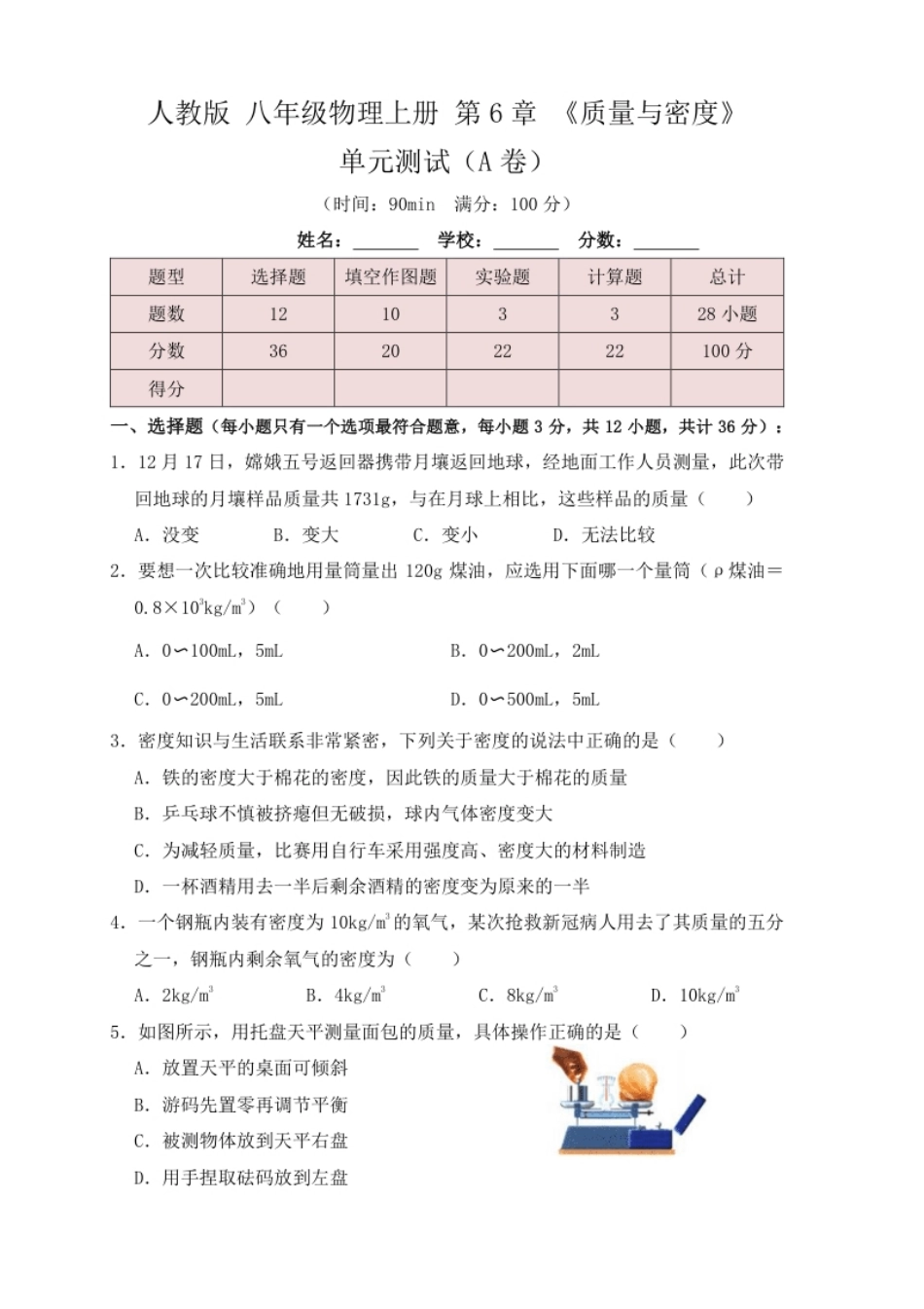 第6章《质量与密度》单元测试练习（A卷）（原卷版）.pdf_第1页