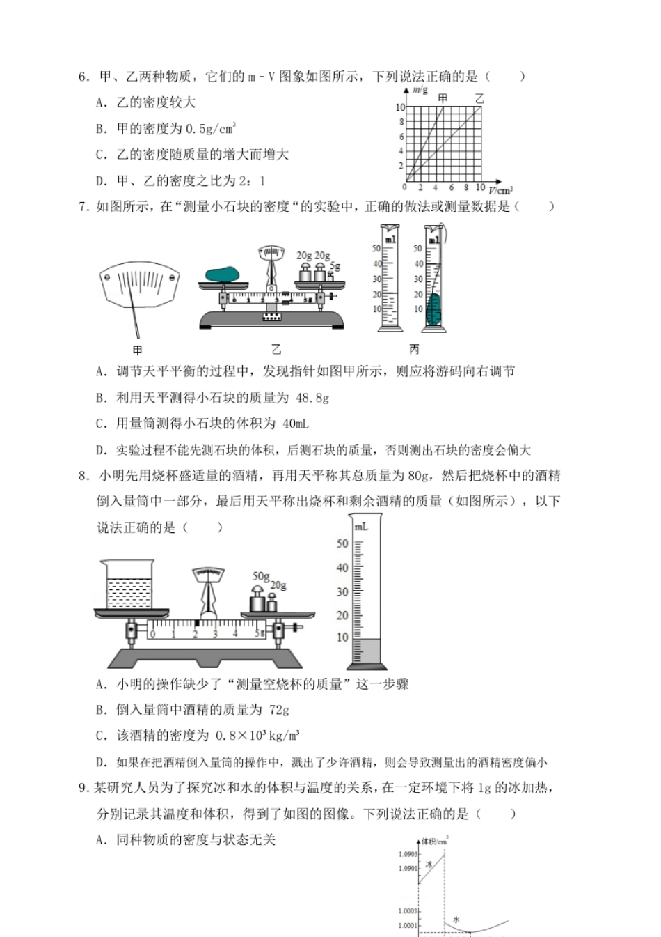 第6章《质量与密度》单元测试练习（A卷）（原卷版）.pdf_第2页