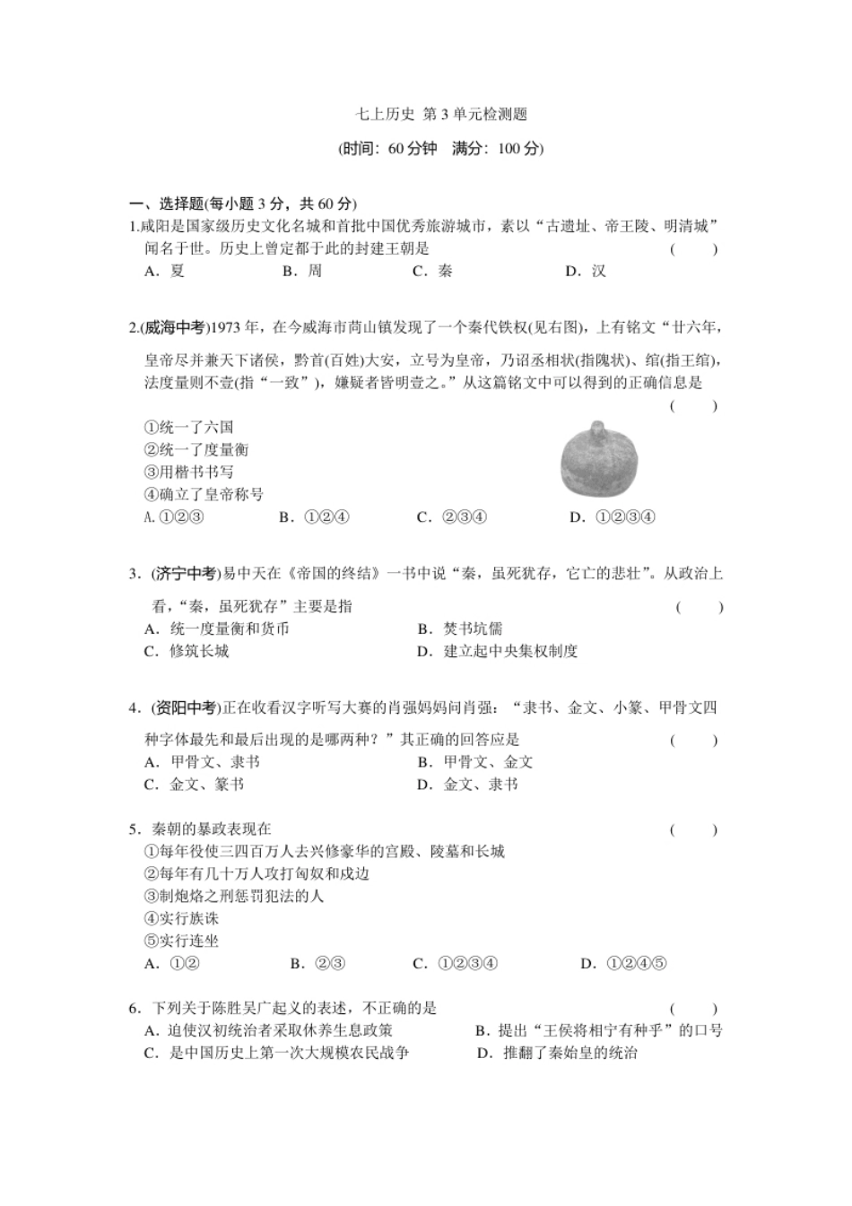 第3单元秦汉时期-统一多民族国家的建立和巩固检测题（含答案）.pdf_第1页