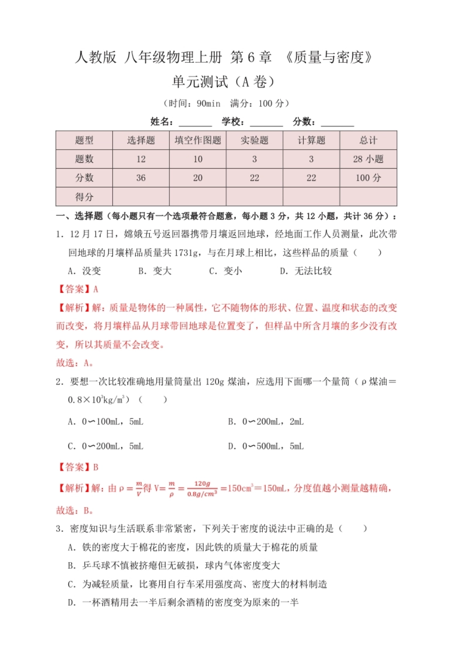 第6章《质量与密度》单元测试练习（A卷）（解析版）.pdf_第1页