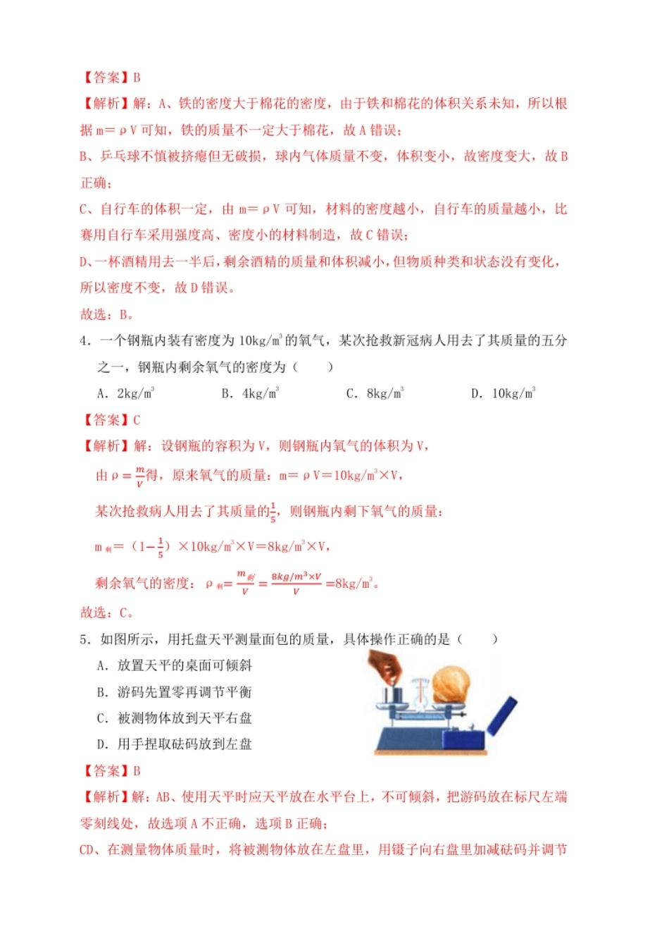 第6章《质量与密度》单元测试练习（A卷）（解析版）.pdf_第2页