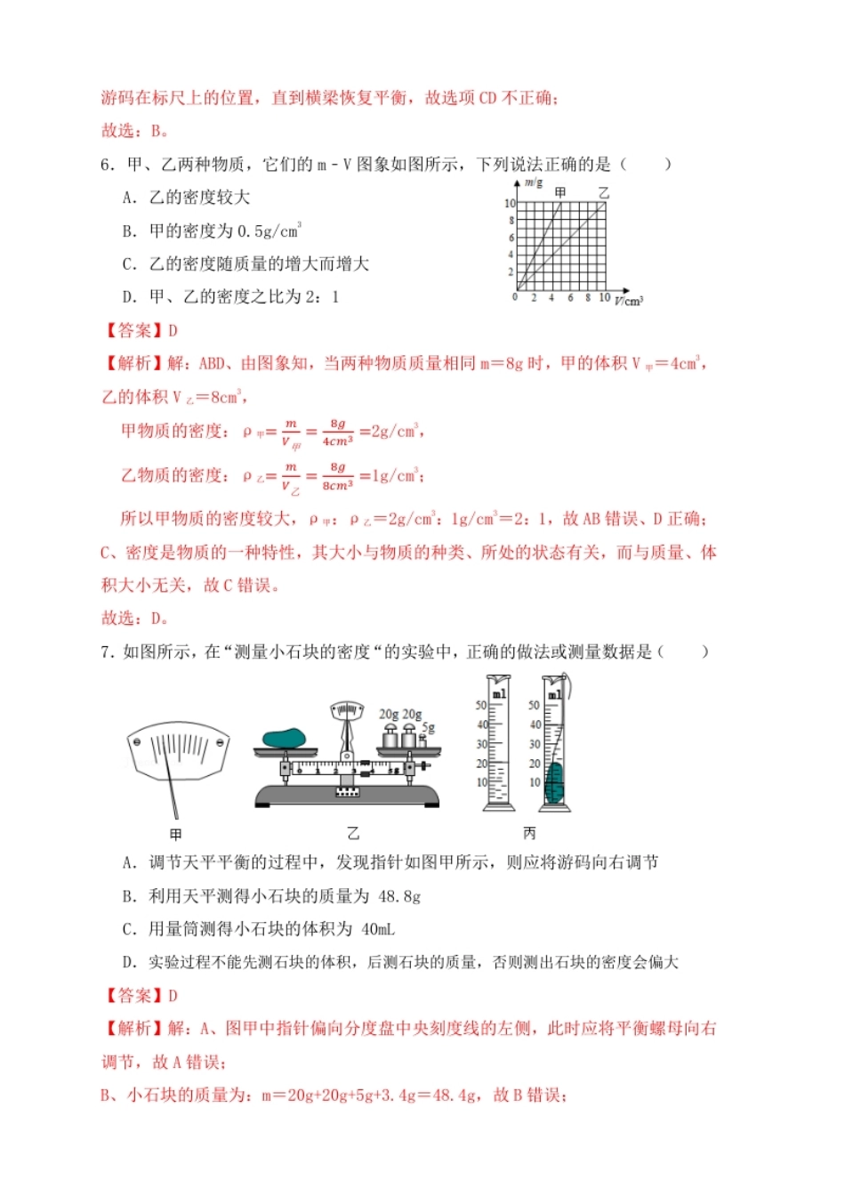 第6章《质量与密度》单元测试练习（A卷）（解析版）.pdf_第3页