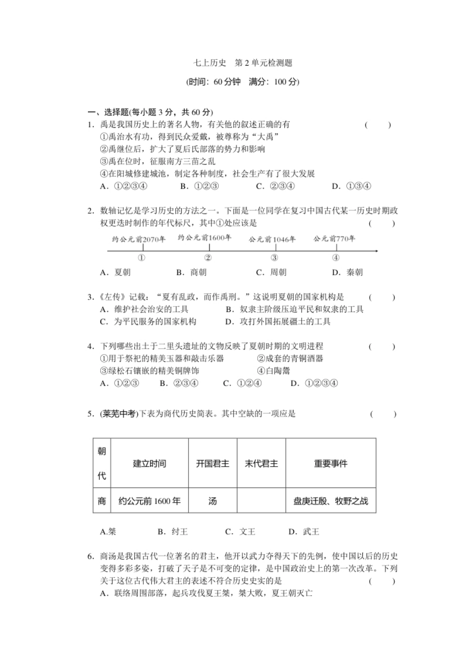 第2单元夏商周时期-早期国家的产生与社会变革检测题（含答案）.pdf_第1页