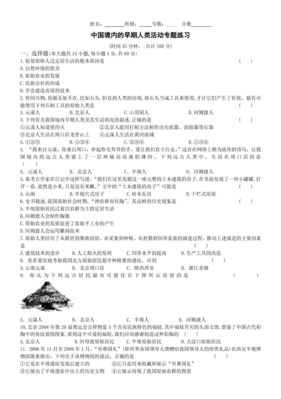 第1单元史前时期中国境内的早期人类活动专题练习（word版附答案）.pdf_第1页