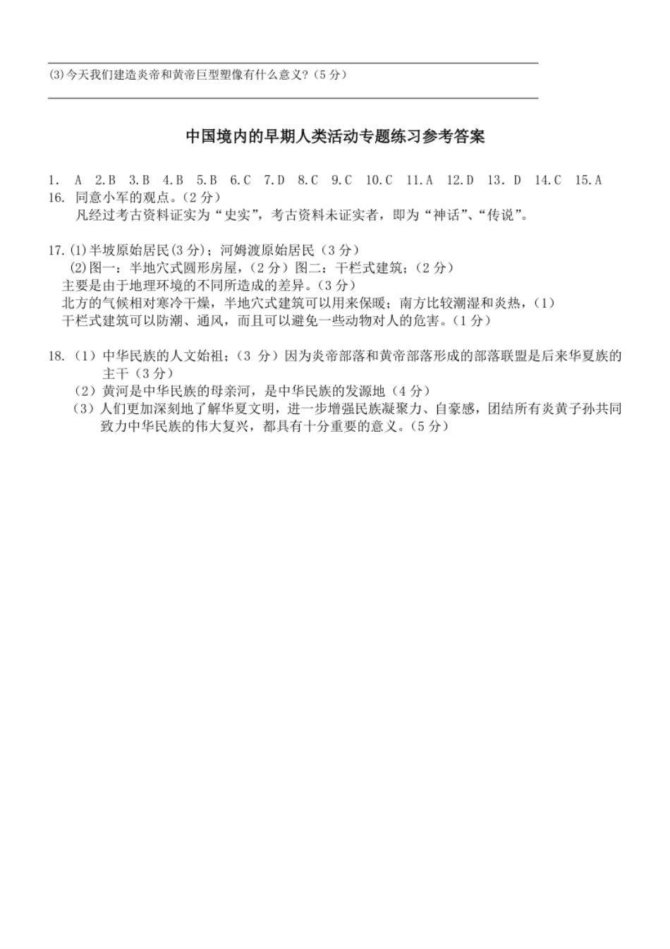 第1单元史前时期中国境内的早期人类活动专题练习（word版附答案）.pdf_第3页