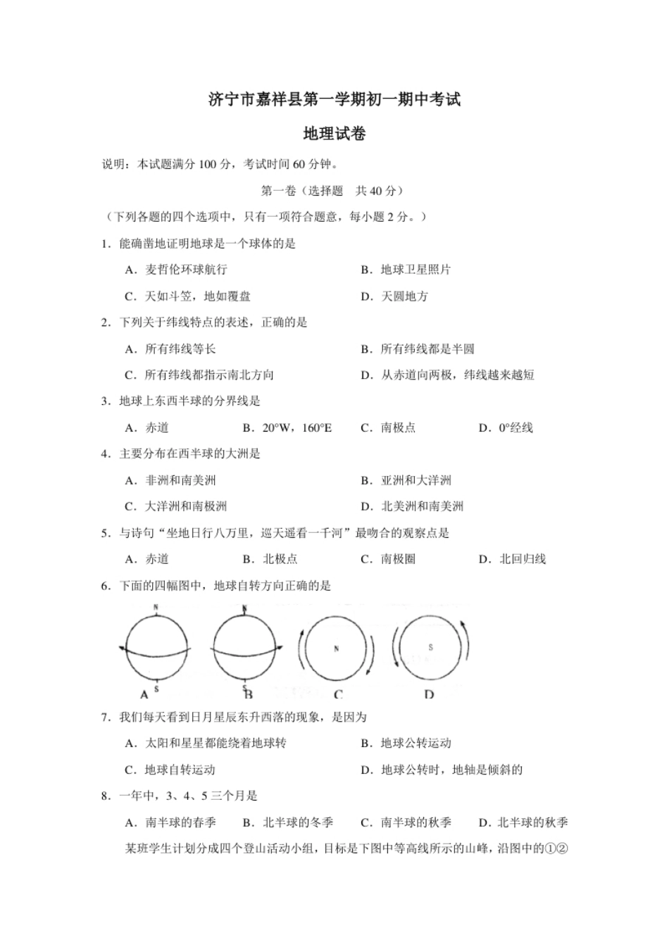 济宁市嘉祥县第一学期初一期中考试地理试卷.pdf_第1页