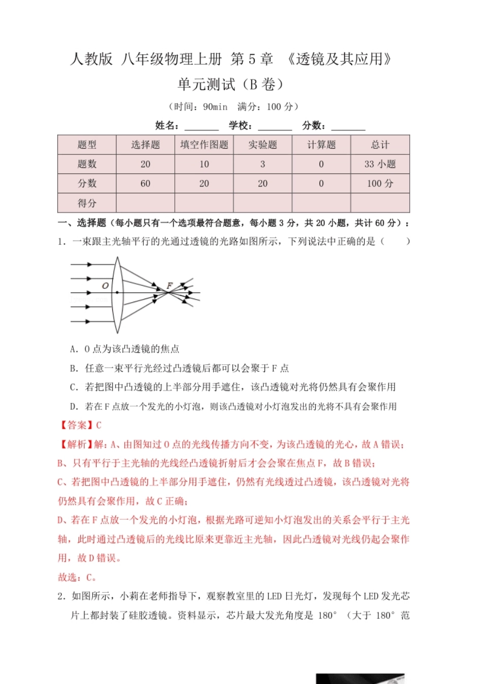 第5章《透镜及其应用》单元测试练习（B卷）(解析版).pdf_第1页