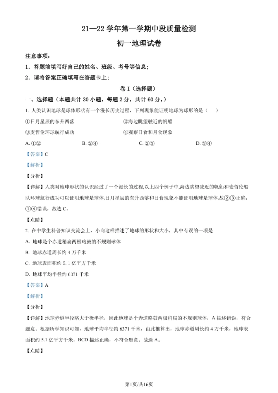 广东省韶关市南雄市2021-2022学年七年级上学期期中地理试题（解析版）.pdf_第1页