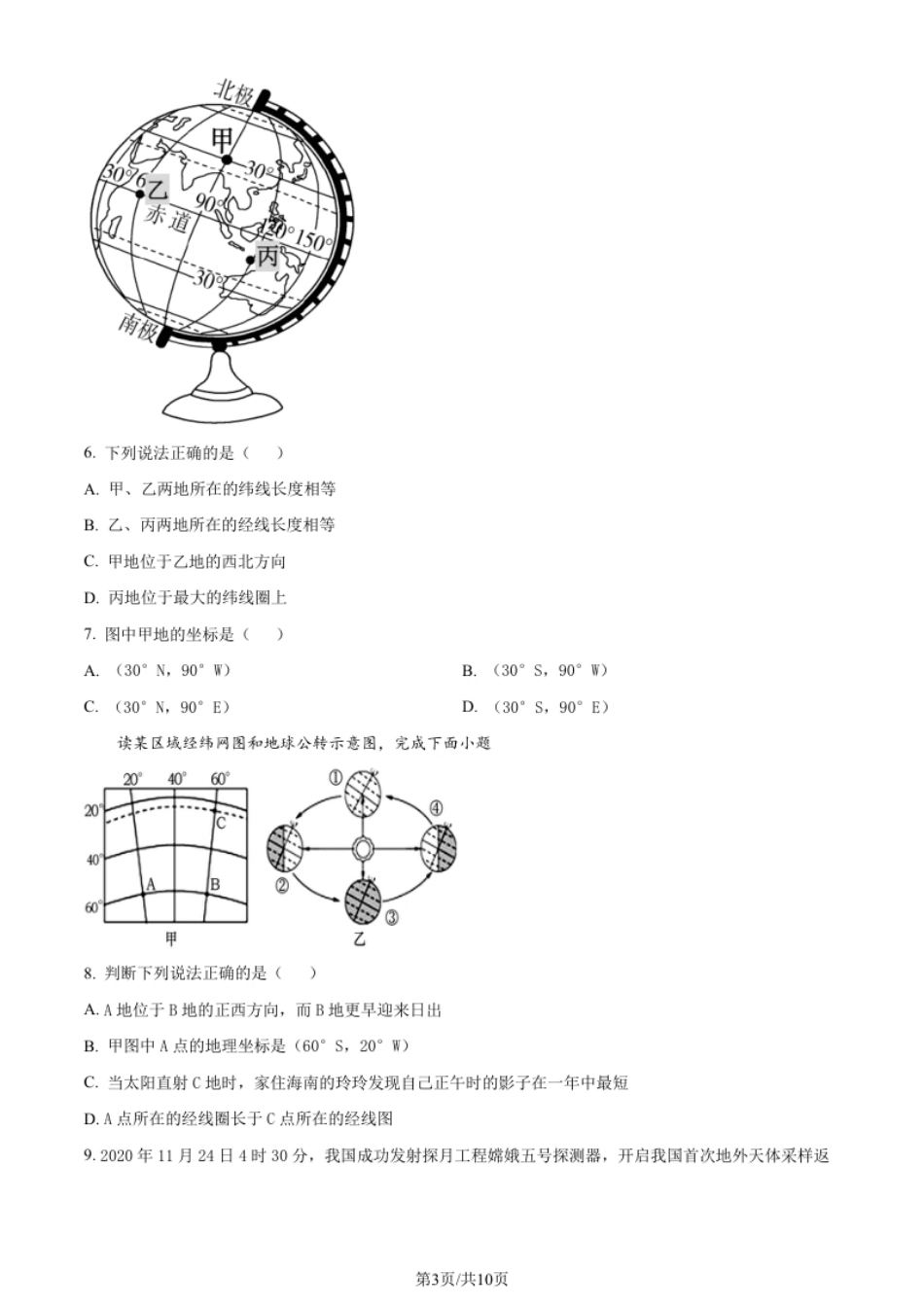 广东省江门市第二中学2021-2022学年七年级上学期期中地理试题（原卷版）.pdf_第3页