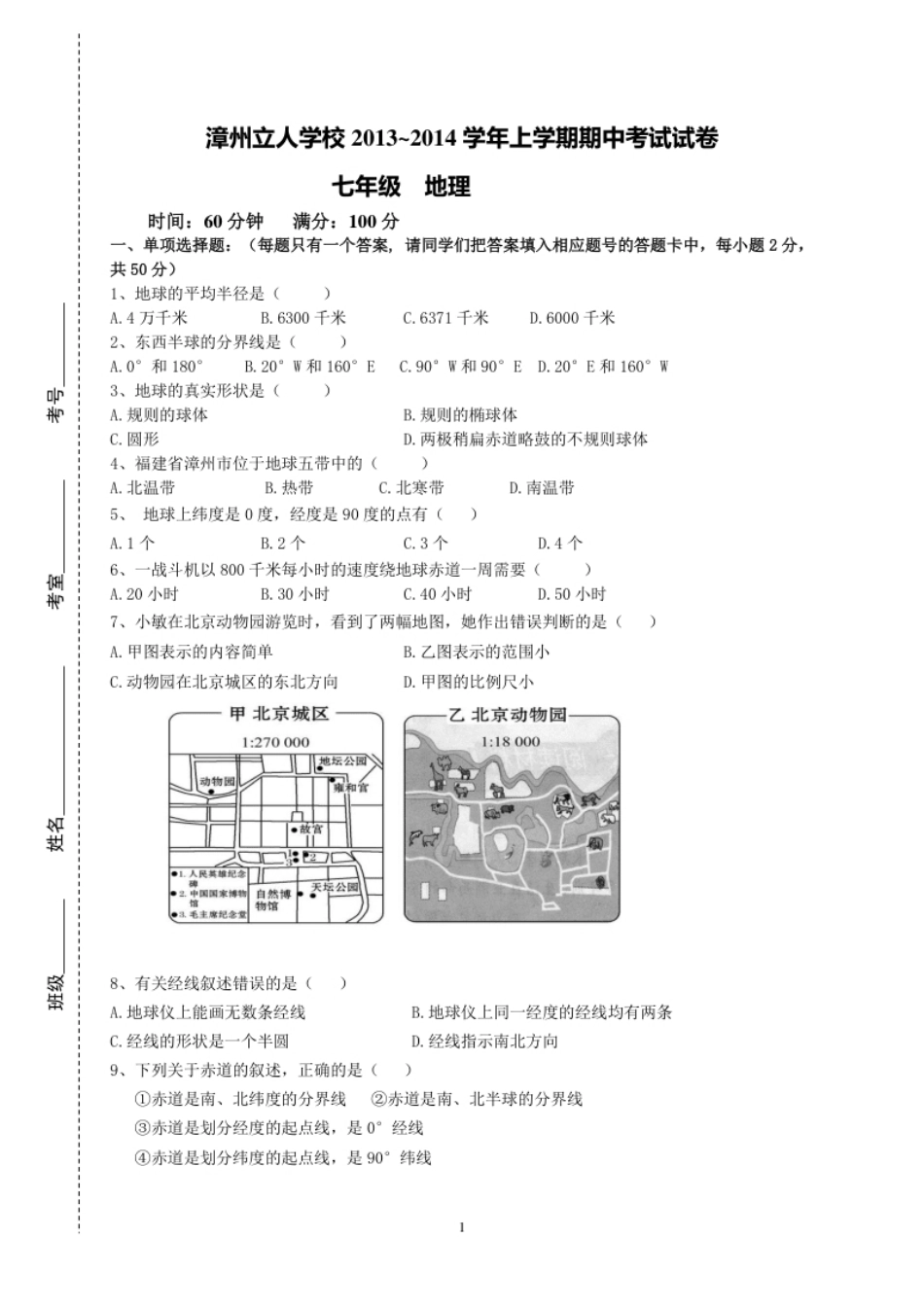 福建省漳州立人学校七年级上学期期中考试地理试题.pdf_第1页