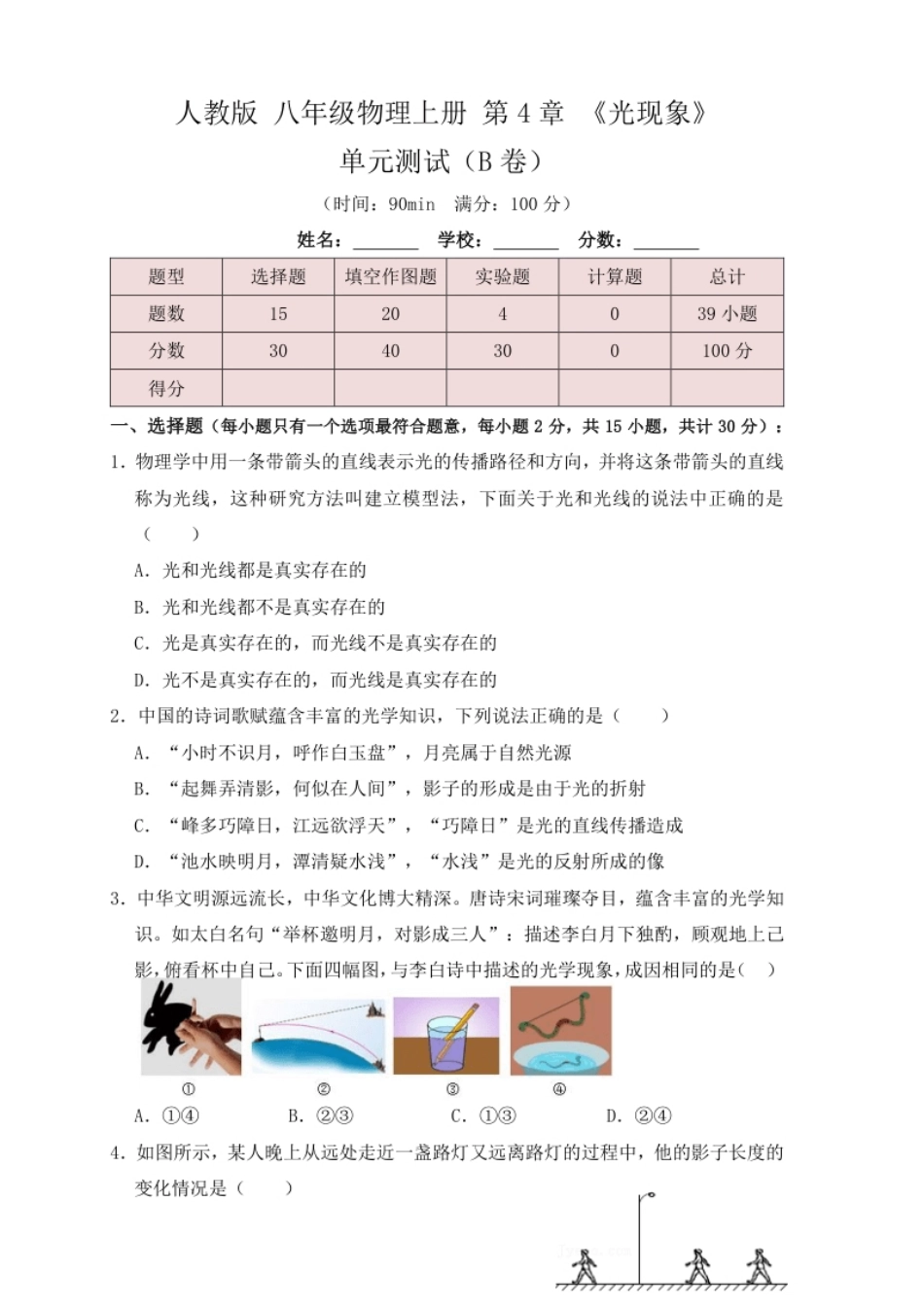 第4章《光现象》单元测试练习（B卷）（原卷版）.pdf_第1页