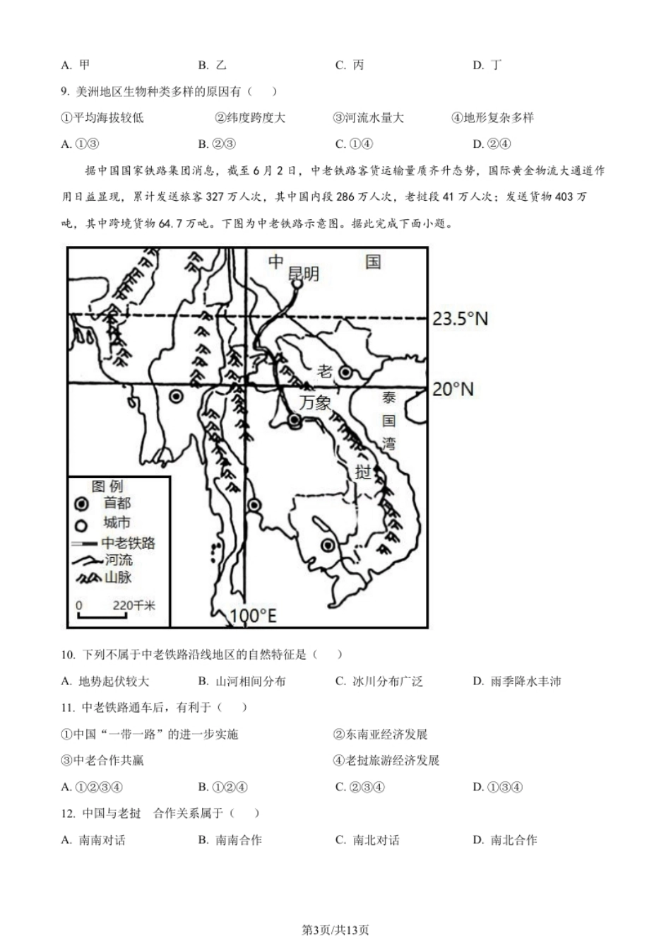 河南省安阳市殷都区2021-2022学年七年级下学期期末地理试题（原卷版）.pdf_第3页