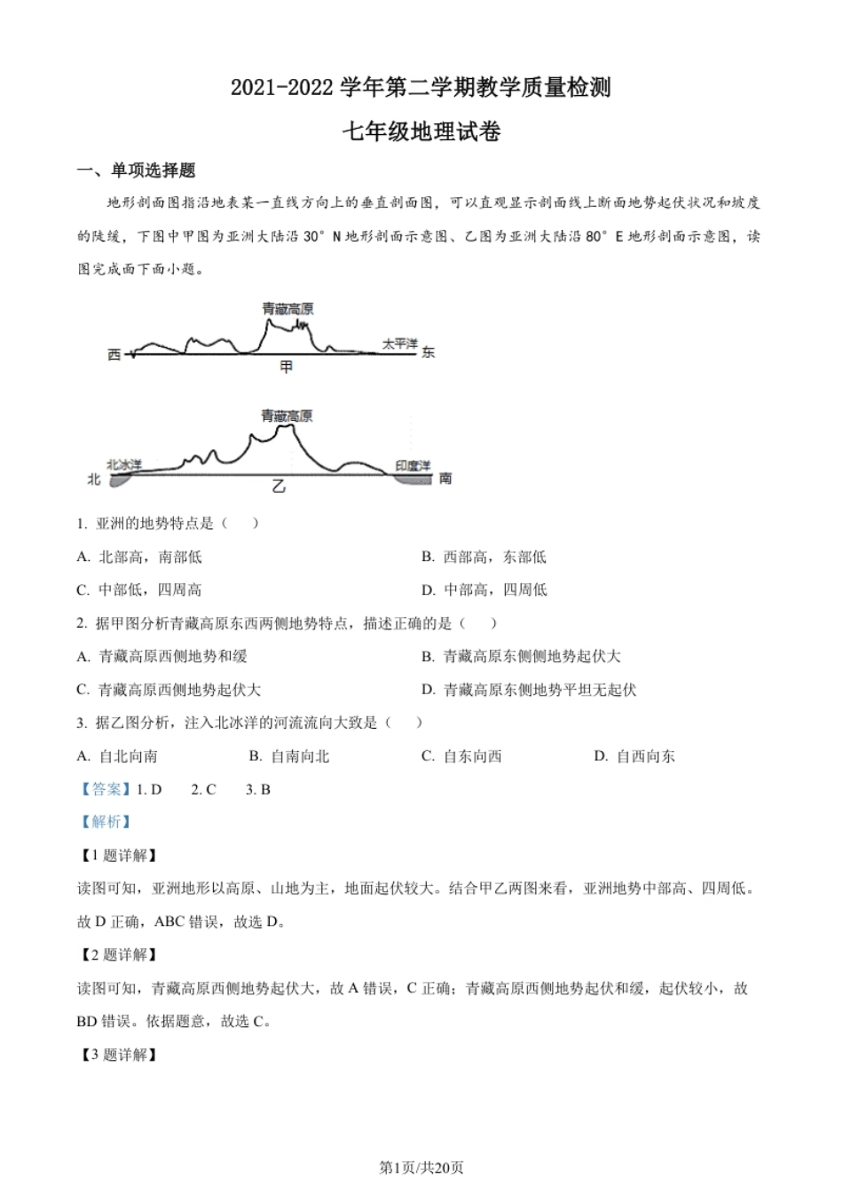 河南省安阳市殷都区2021-2022学年七年级下学期期末地理试题（解析版）.pdf_第1页