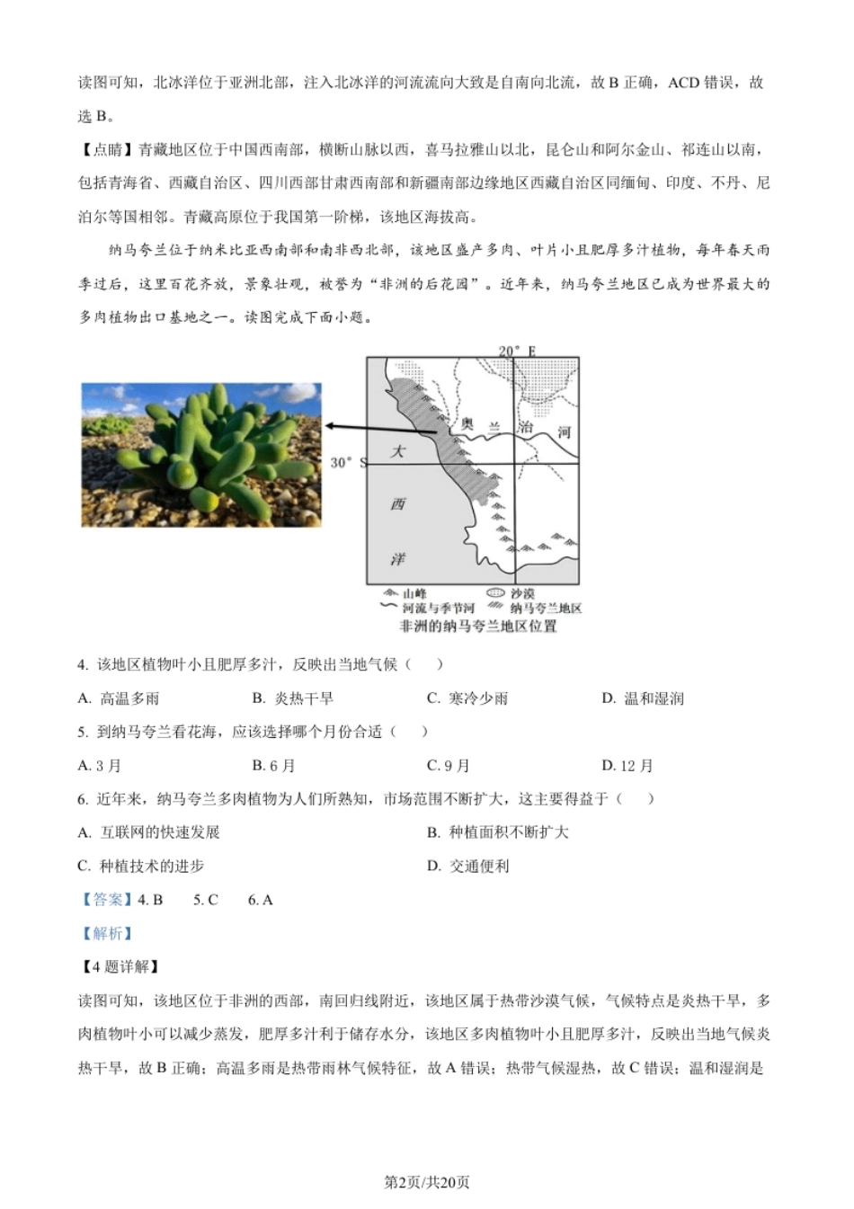 河南省安阳市殷都区2021-2022学年七年级下学期期末地理试题（解析版）.pdf_第2页