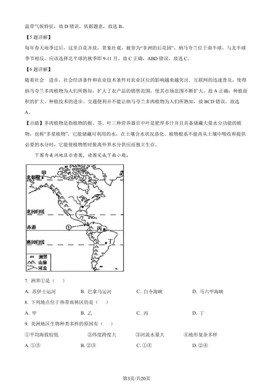 河南省安阳市殷都区2021-2022学年七年级下学期期末地理试题（解析版）.pdf_第3页