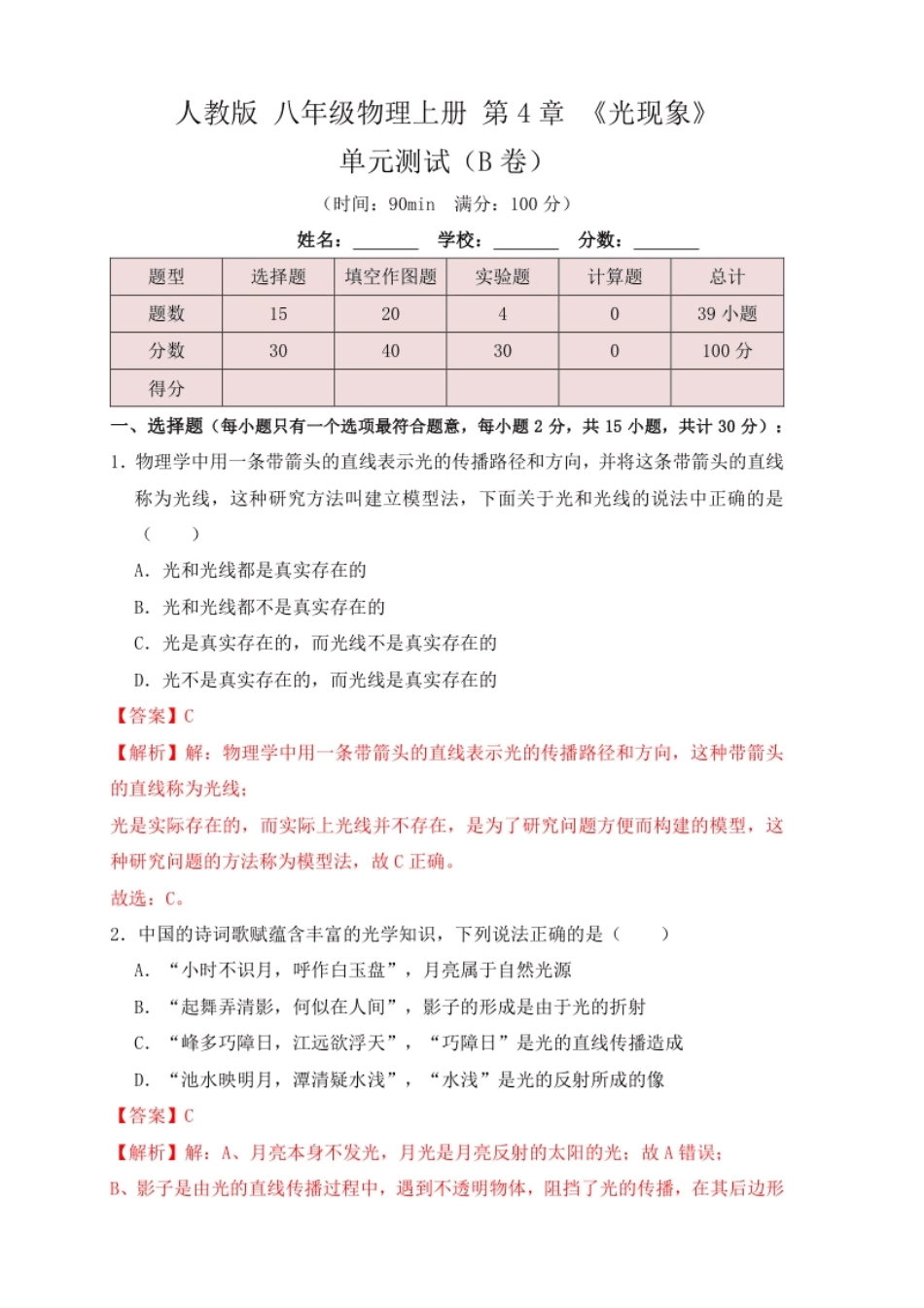 第4章《光现象》单元测试练习（B卷）（解析版）.pdf_第1页