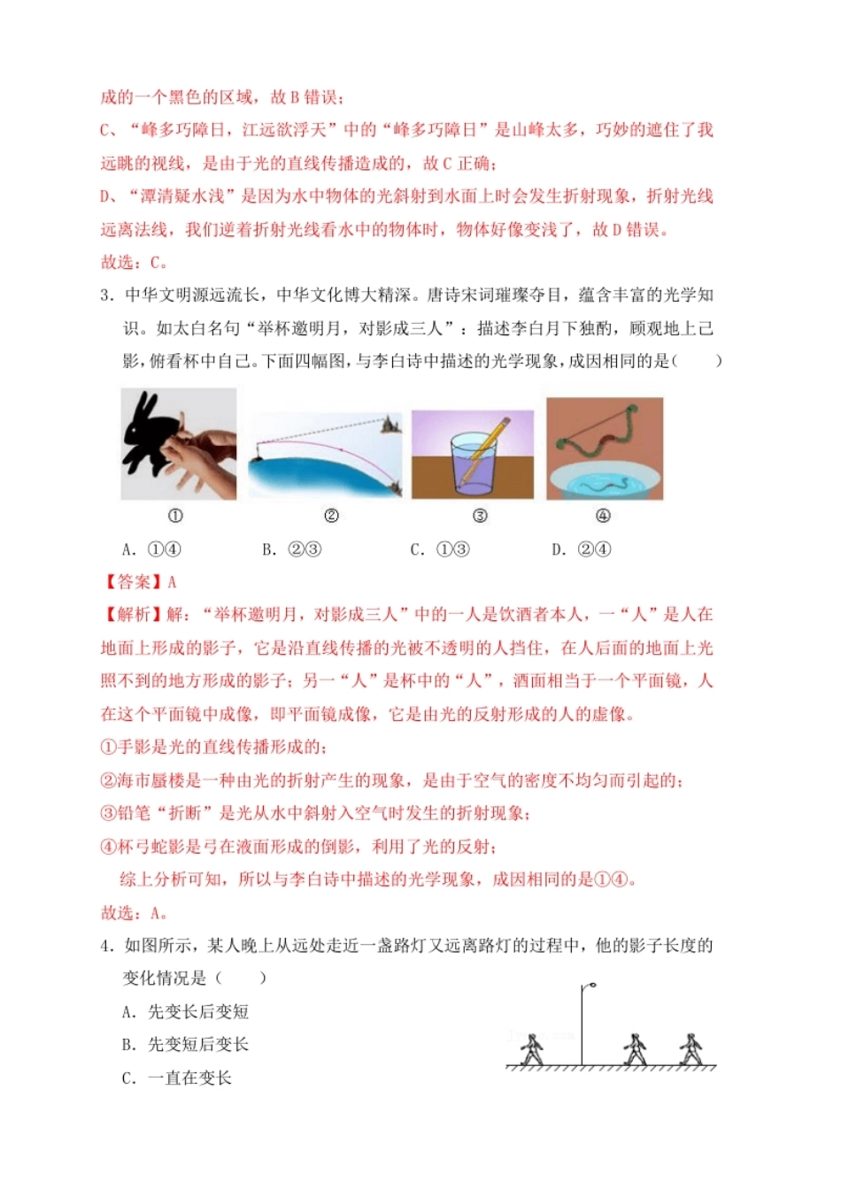 第4章《光现象》单元测试练习（B卷）（解析版）.pdf_第2页