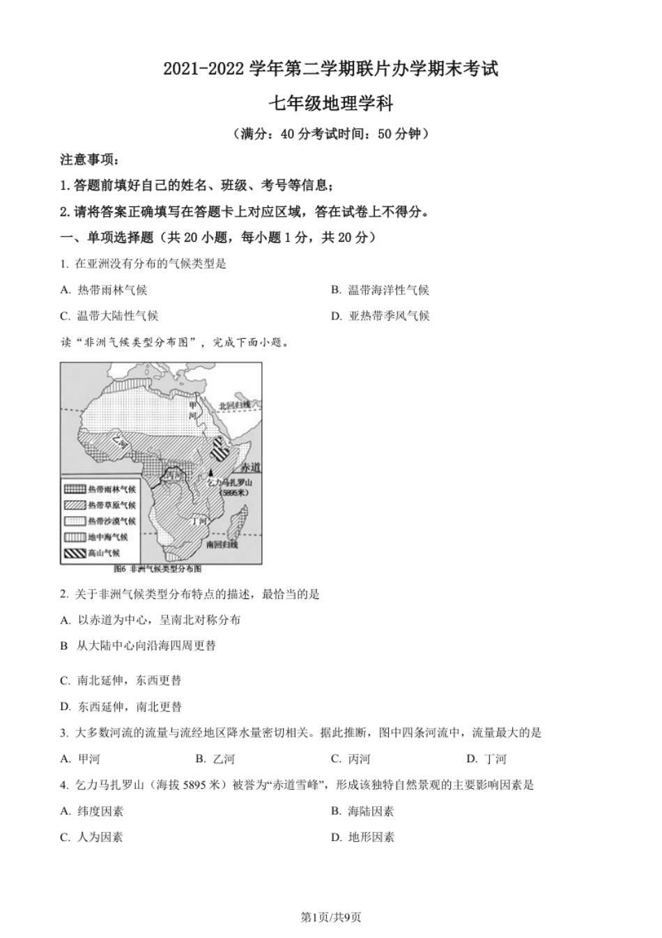 甘肃省兰州市教育局第四片区2021-2022学年七年级下学期期末地理试题（原卷版）.pdf_第1页