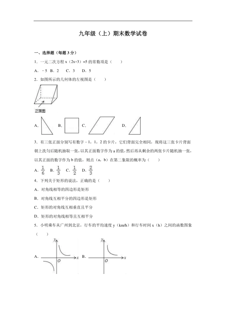 【人教版】九年级上期末数学试卷3含答案.pdf_第1页