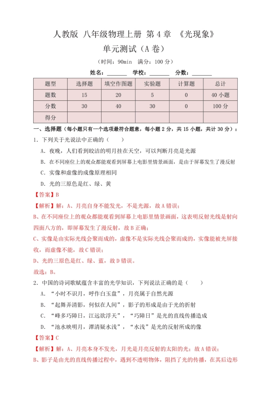 第4章《光现象》单元测试练习（A卷）（解析版）.pdf_第1页