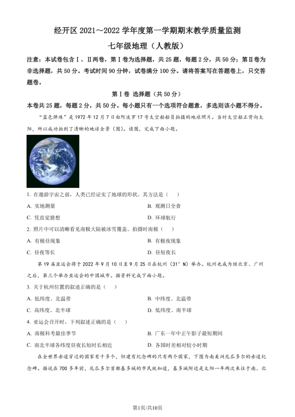 安徽省蚌埠市经济开发区2021-2022学年七年级上学期期末地理试题（原卷版）.pdf_第1页