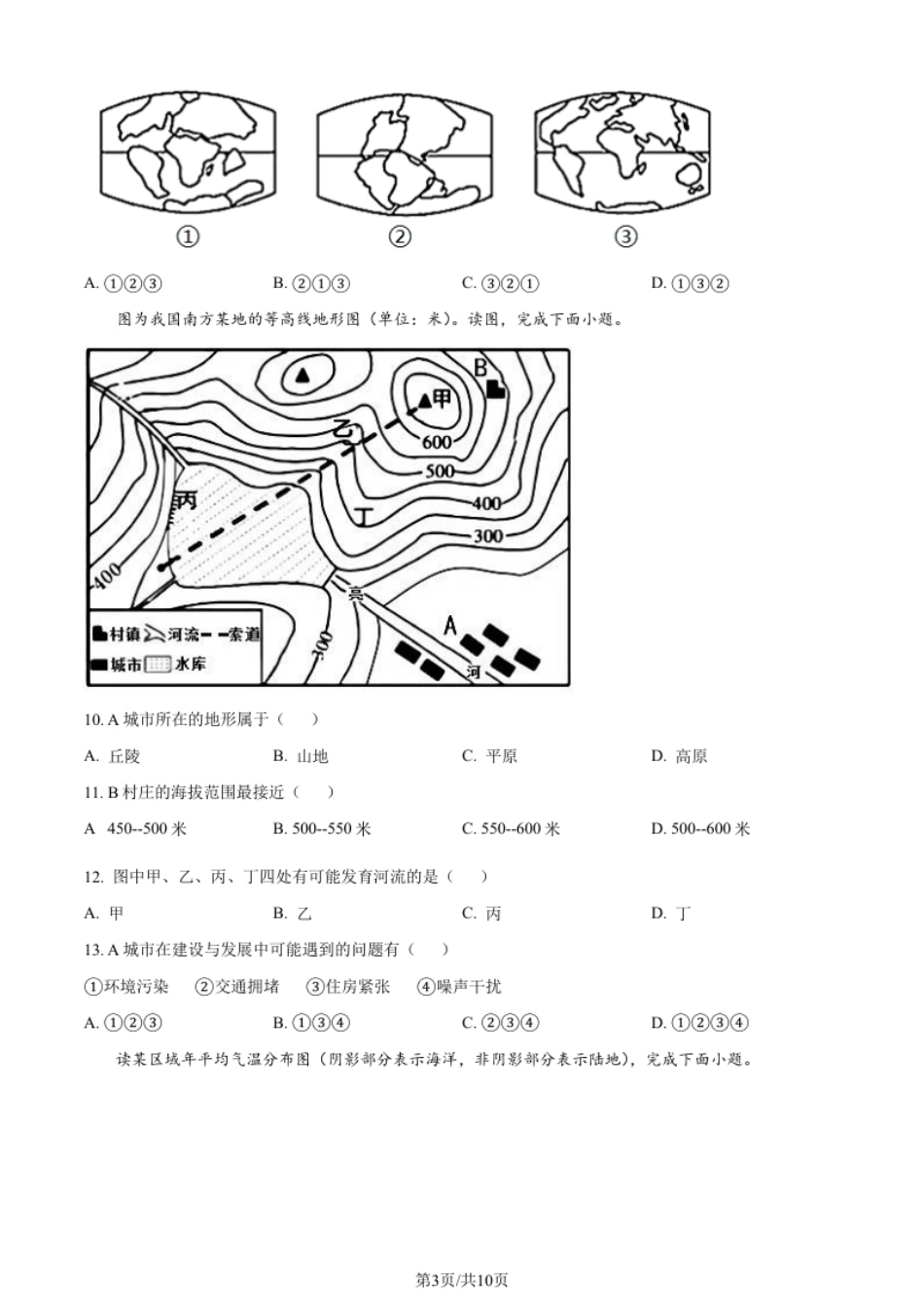 安徽省蚌埠市经济开发区2021-2022学年七年级上学期期末地理试题（原卷版）.pdf_第3页